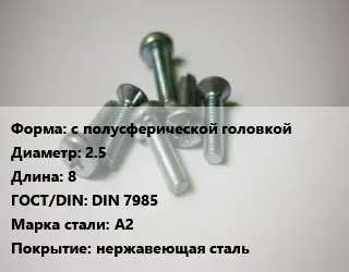 Винт с полусферической головкой 2.5х8 DIN 7985 Сталь: A2 нержавеющая сталь